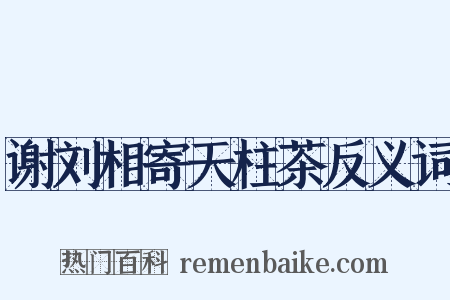 谢刘相寄天柱茶反义词是什么意思的图片